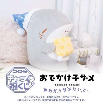 【88位】おでかけ子ザメ ゆめからサメないで… : 1pt