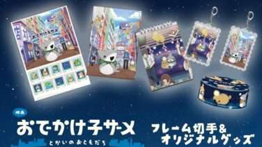 おでかけ子ザメ コラボ