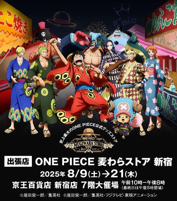 【2025年8月9日開催】ONE PIECE 麦わらストア 新宿