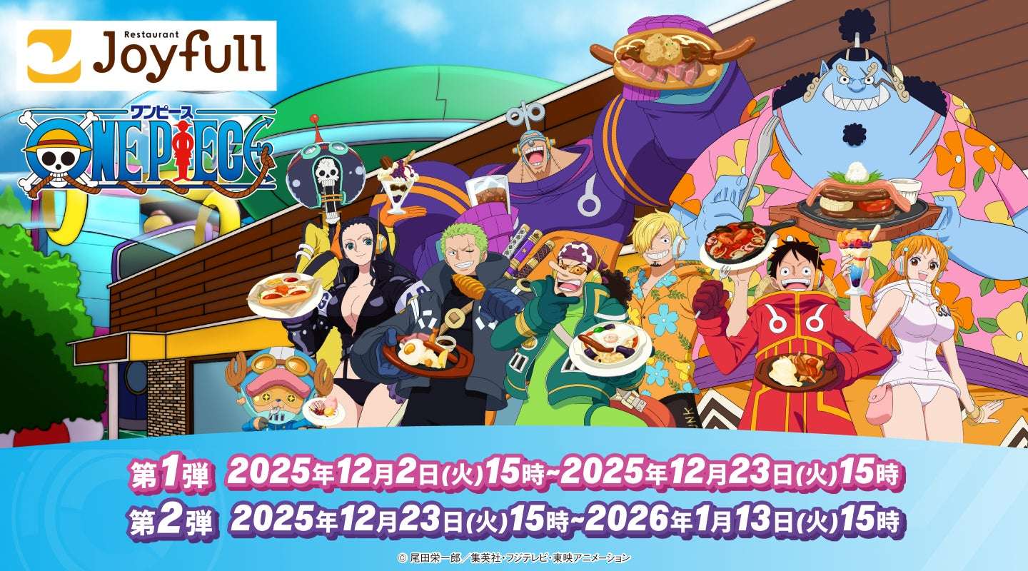 【2025年12月2日開催】【ジョイフル・ONE PIECE】 コラボキャンペーン
