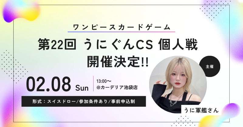 【2026年2月8日開催】第22回 うにぐんCS 個人戦＠カーデリア