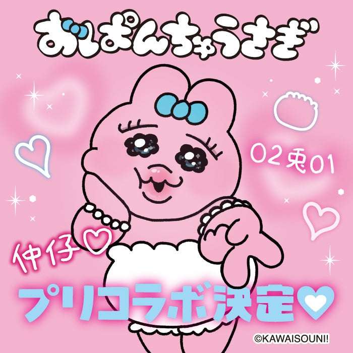 【2025年2月20日開催】おぱんちゅうさぎ フリューのプリ機コラボレーション