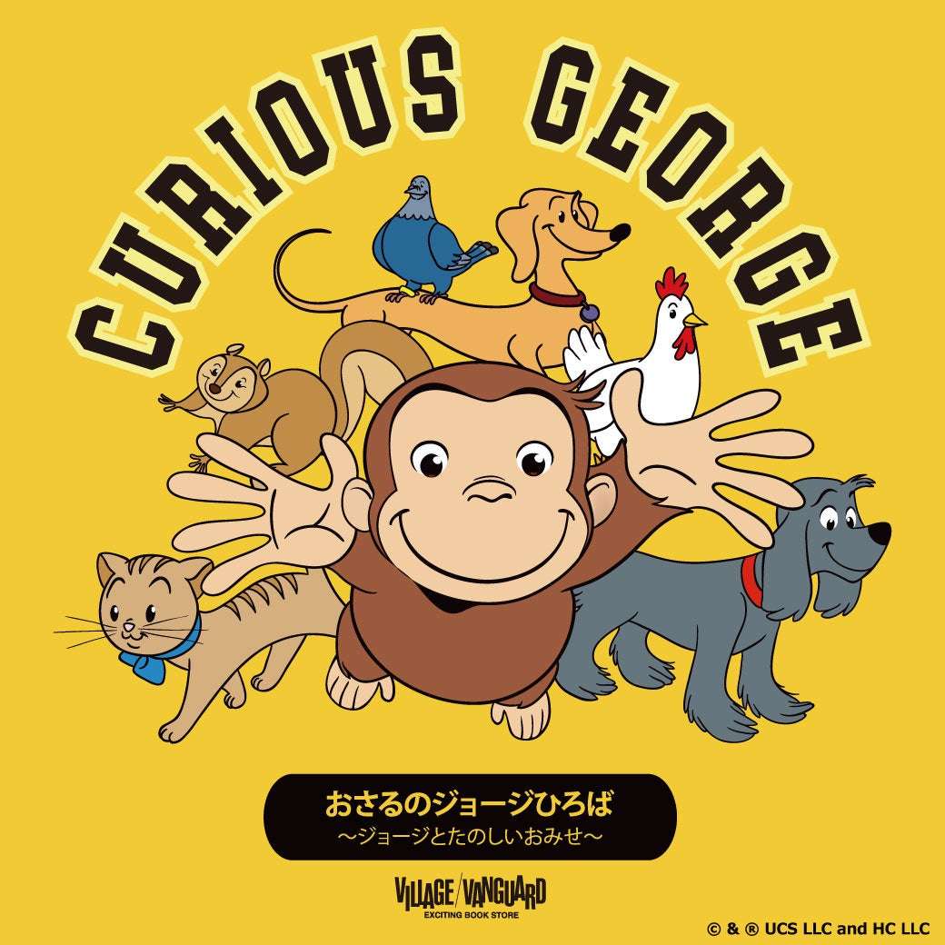 【2025年4月11日開催】おさるのジョージひろば ～ジョージとたのしいおみせ～