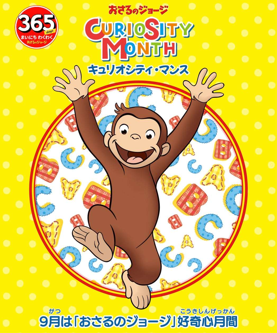 【2025年9月1日開催】おさるのジョージ キュリオシティ・マンス2025