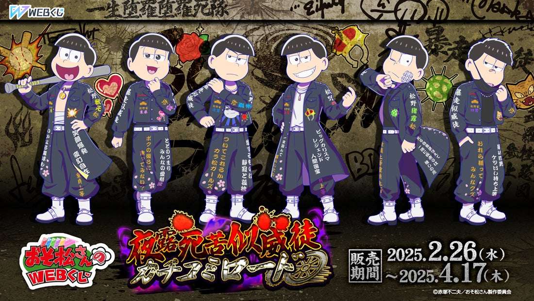 【2025年2月26日発売】おそ松さんのWEBくじ第25弾『夜露死苦似威徒カチコミロード』