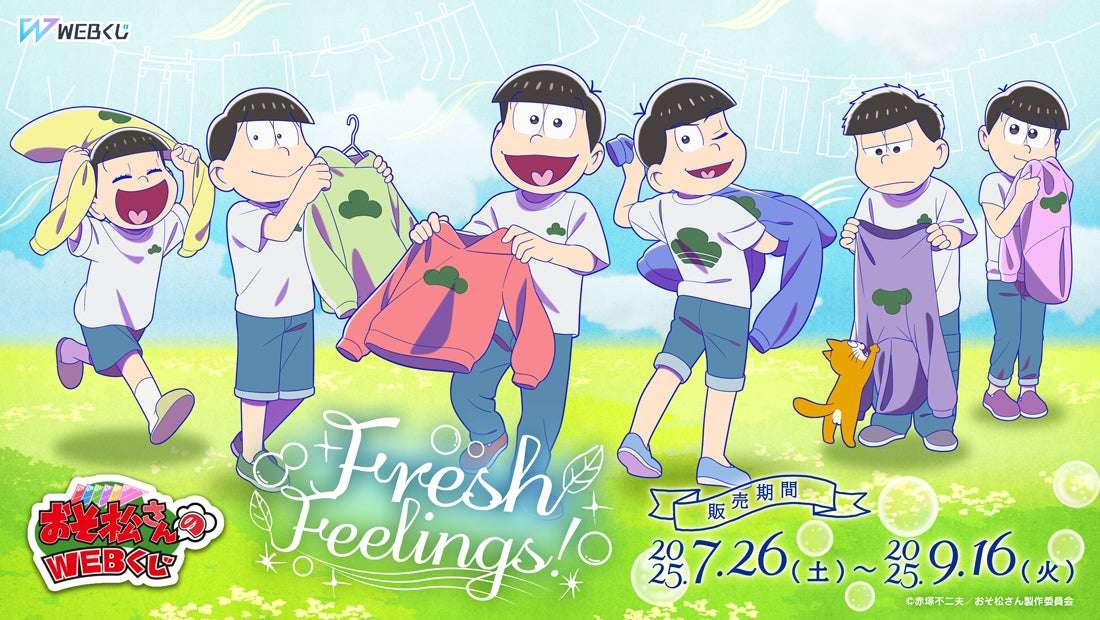 【2025年7月26日開催】おそ松さんのWEBくじ第27弾『Fresh Feelings!』