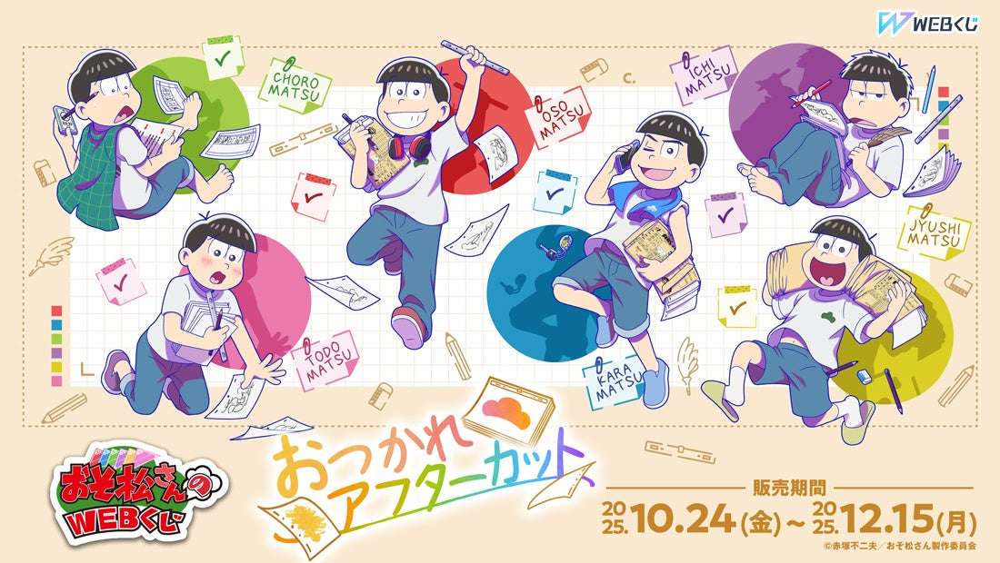 【2025年10月24日発売】おそ松さんのWEBくじ第28弾『おつかれアフターカット』