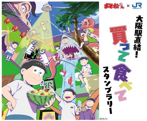 【2025年12月4日開催】おそ松さん 大阪駅直結！買って食べてスタンプラリー