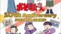 おそ松さん コラボ