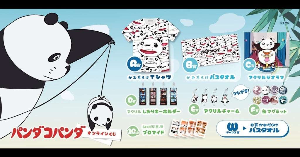 【2025年9月16日発売】パンダコパンダ オンラインくじ