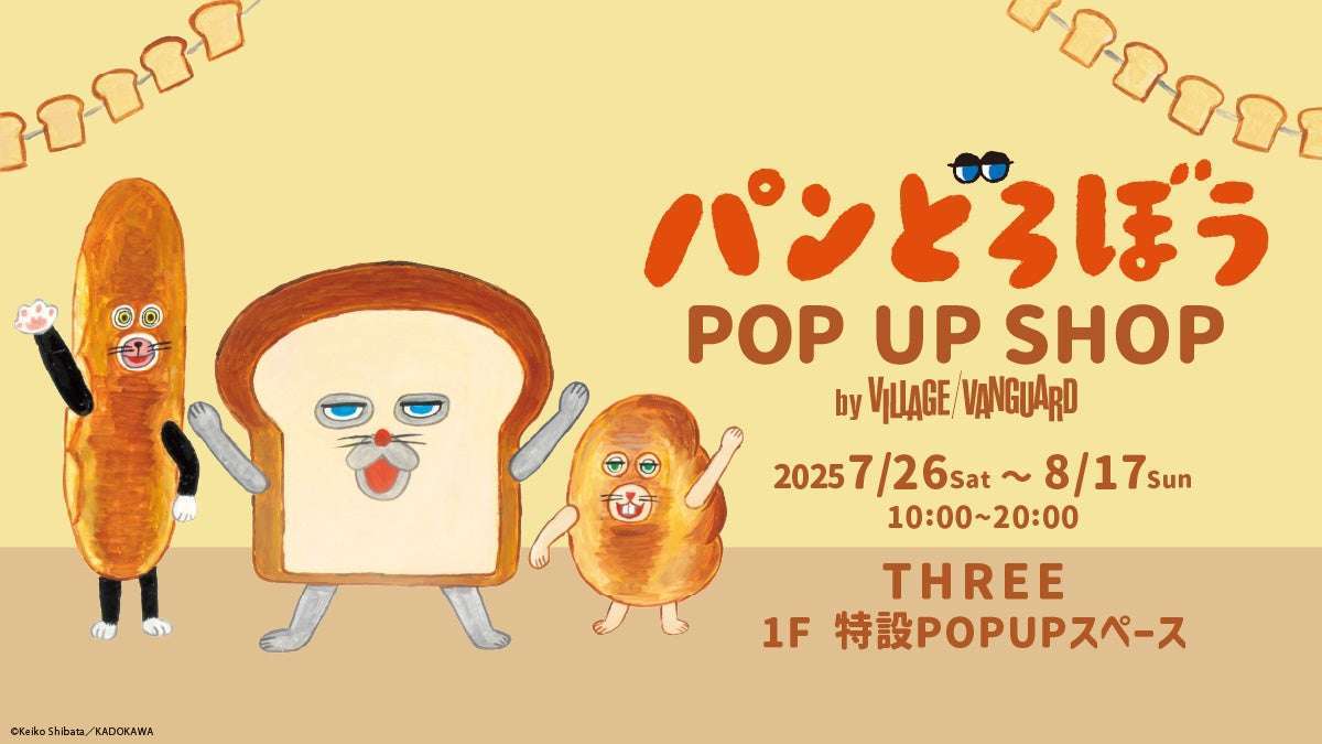 【2025年7月26日開催】パンどろぼう POP UP SHOP by VILLAGE VANGUARD