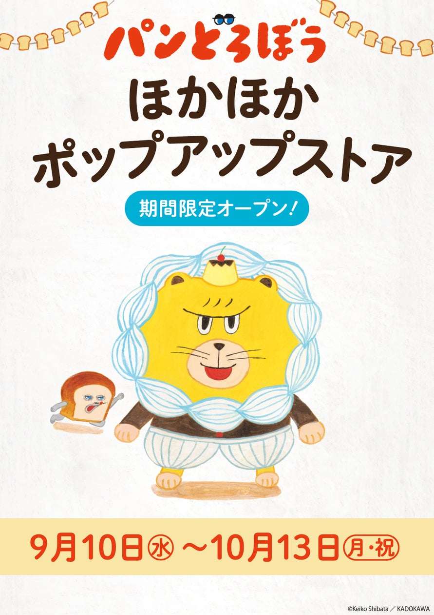 【2025年9月10日開催】パンどろぼう ほかほかポップアップストア 2025