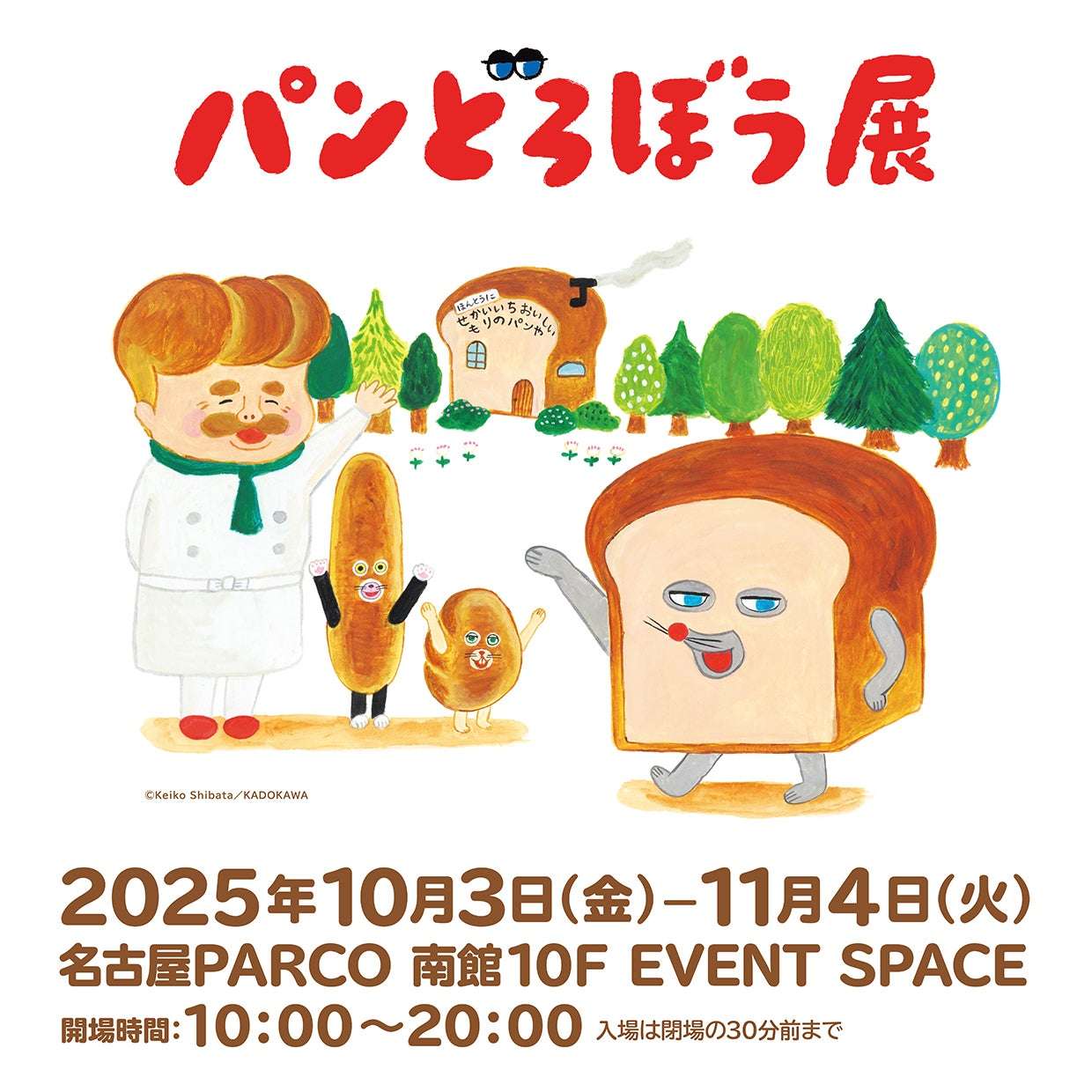 【2025年10月3日開催】パンどろぼう展 名古屋会場