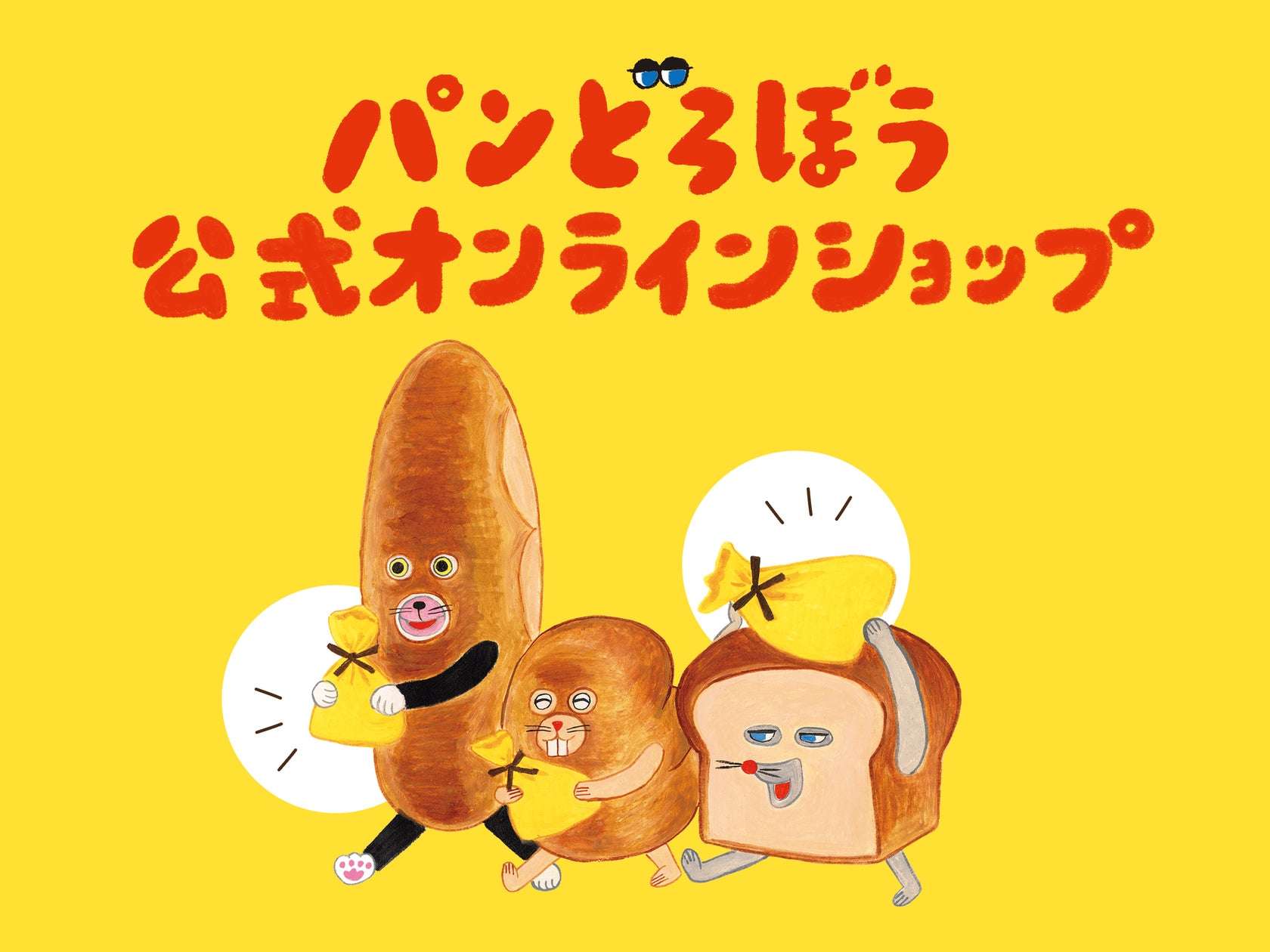 【2025年12月1日発売】パンどろぼう公式オンラインショップ