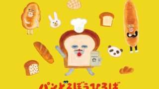 パンどろぼう コラボ