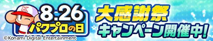 【2024年8月21日開催】パワプロの日大感謝祭キャンペーン