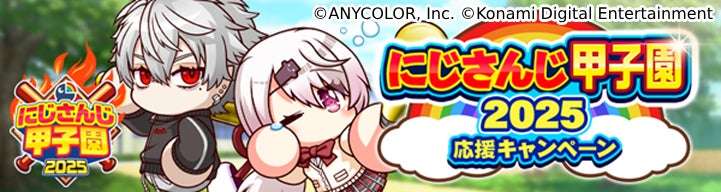 【2025年8月5日開催】パワプロ 栄冠クロス「にじさんじ甲子園2025」応援キャンペーン