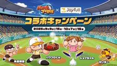 パワプロ コラボ