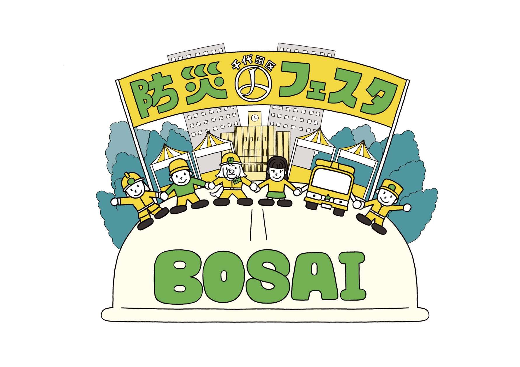 【2025年9月28日開催】千代田区防災フェスタ