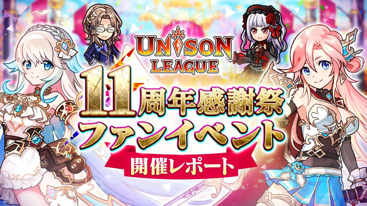【2025年12月7日開催】ユニゾンリーグ11周年感謝祭