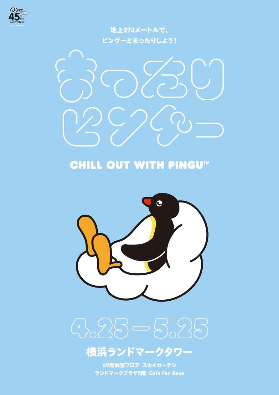 【2025年4月25日開催】ピングー 45周年記念イベント『まったりピングー』CHILL OUT WITH PINGU™