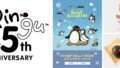 PINGU コラボ