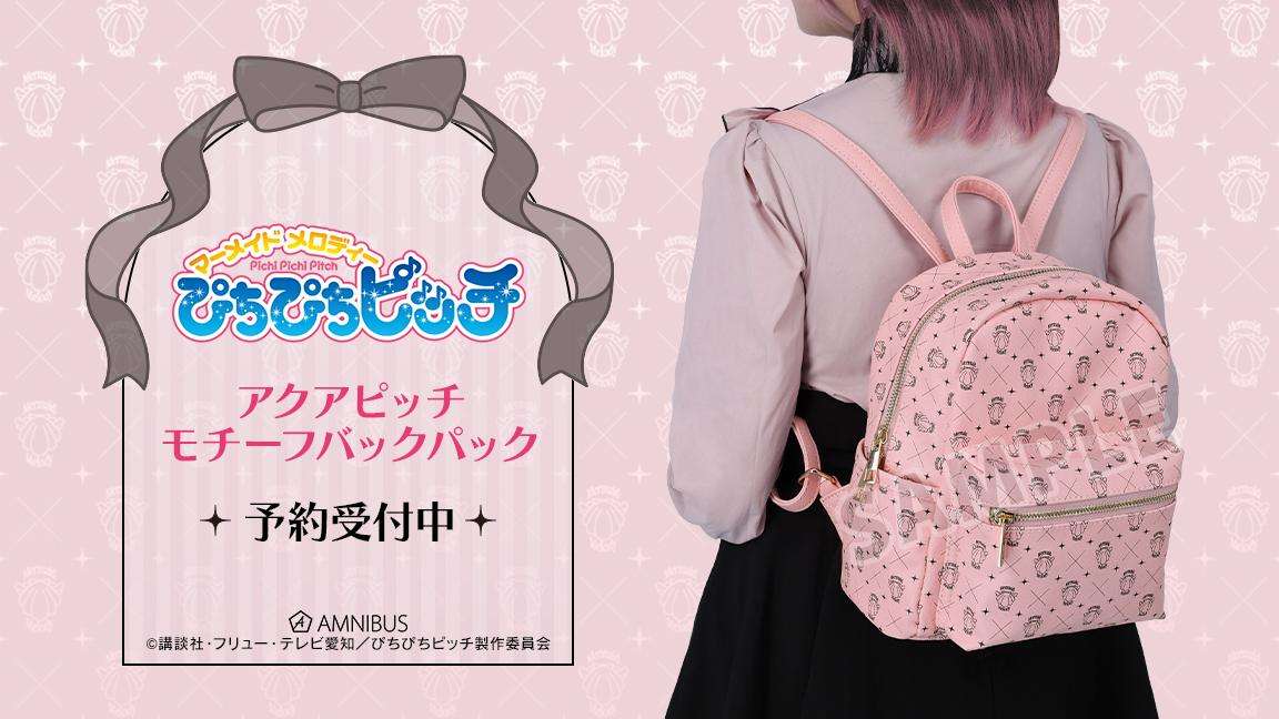 【2024年5月14日発売】ぴちぴちピッチ アクアピッチモチーフバックパック
