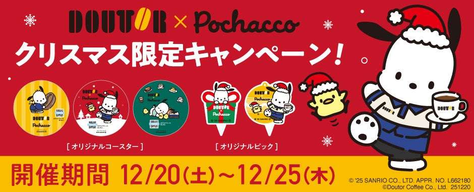 【2025年12月20日開催】ポチャッコ クリスマスキャンペーン