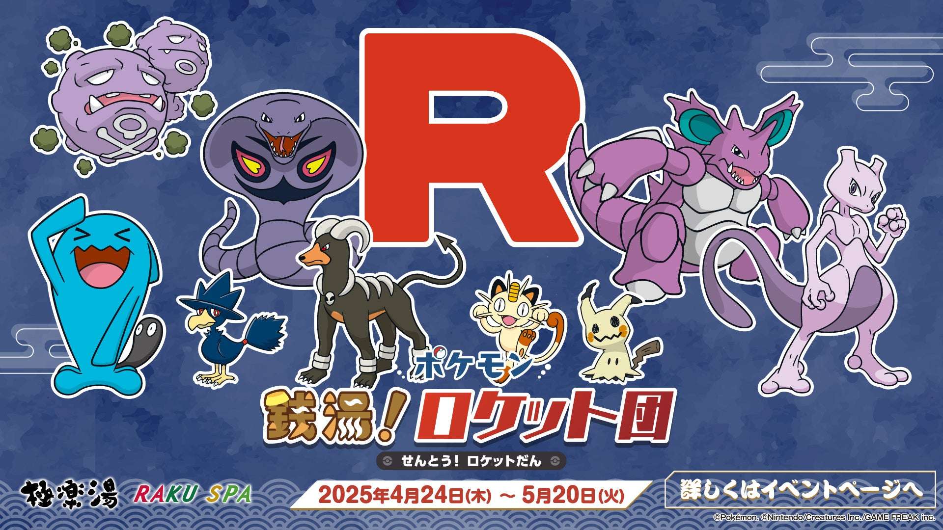 【2025年4月24日開催】ポケモン 銭湯!ロケット団