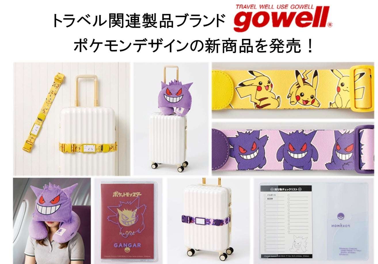 【2025年9月16日発売】「ポケットモンスター」デザインのトラベル関連製品