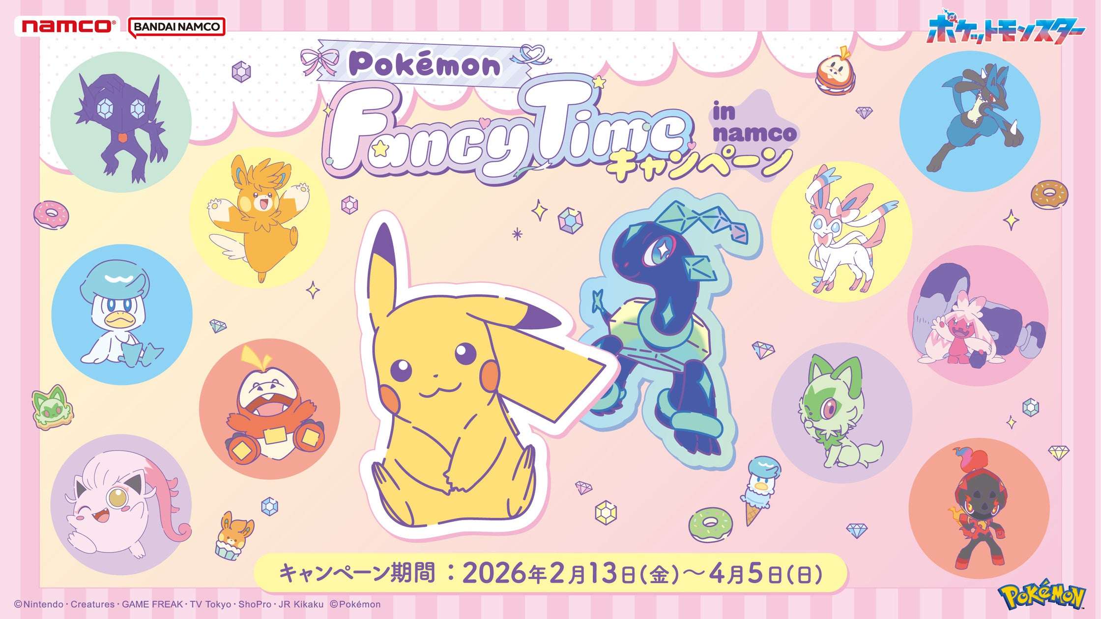 【2026年2月13日開催】Pokémon Fancy Time キャンペーン in namco