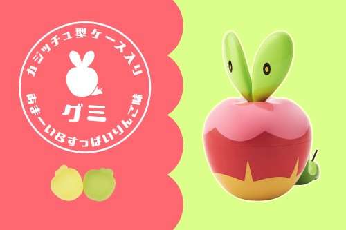 【2026年2月14日発売】カジッチュ型ケース入り あまーい＆すっぱいりんご味グミ