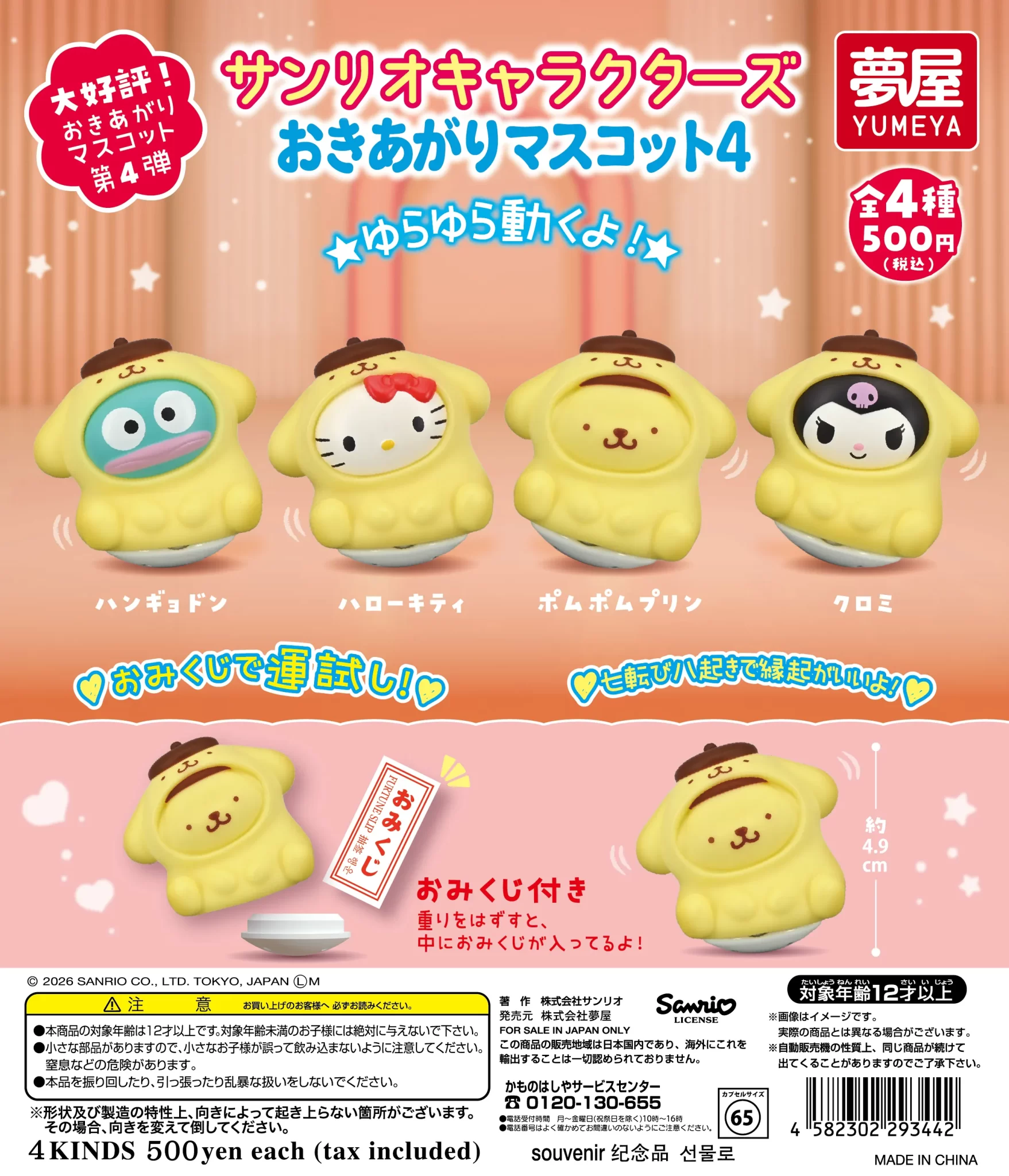サンリオキャラクターズ おきあがりマスコット4