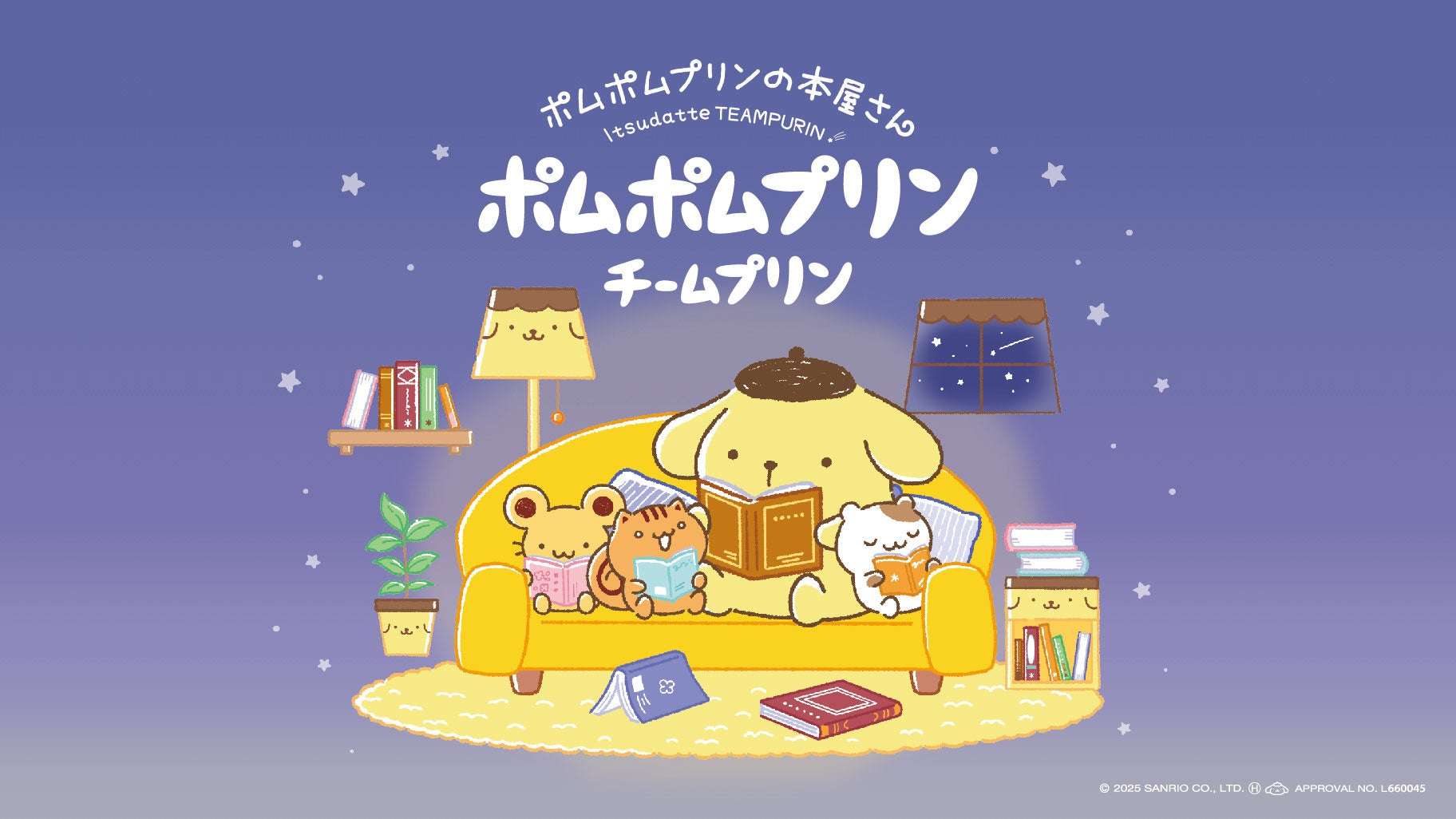 【2024年4月9日発売】ポムポムプリン 『ポムポムプリンの本屋さん いつだって、チームプリン!』