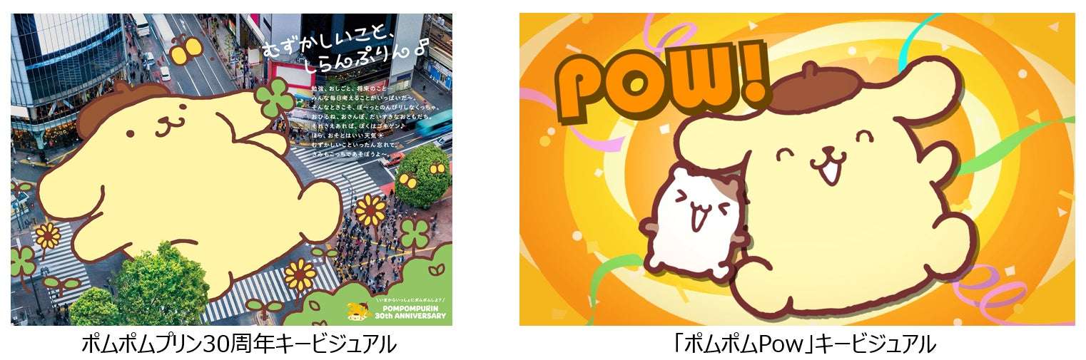 【2026年1月1日開催】ポムポムプリン30周年アニバーサリーイヤー