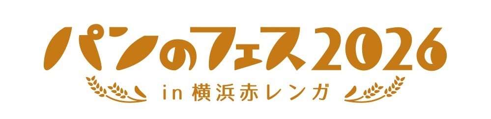 【2026年3月6日開催】ポムポムプリン パンのフェス2026 in 横浜赤レンガ