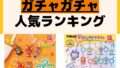 人気ランキング ガチャガチャ