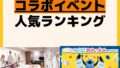人気ランキング コラボイベント