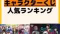 人気ランキング 一番くじ