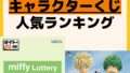 人気ランキング 一番くじ