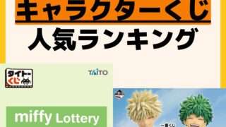 人気ランキング 一番くじ