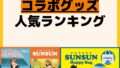 人気ランキング コラボグッズ