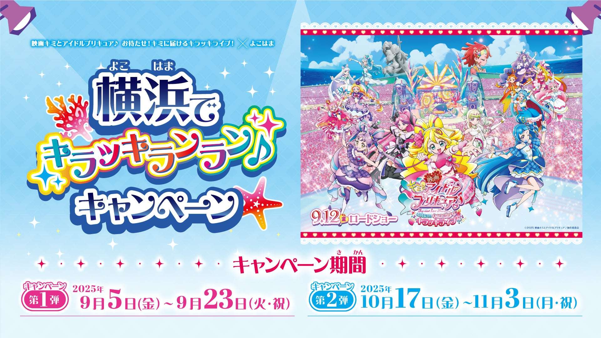 【2025年9月5日開催】映画キミとアイドルプリキュア♪お待たせ！キミに届けるキラッキライブ！×よこはま「横浜でキラッキランラン♪」キャンペーン