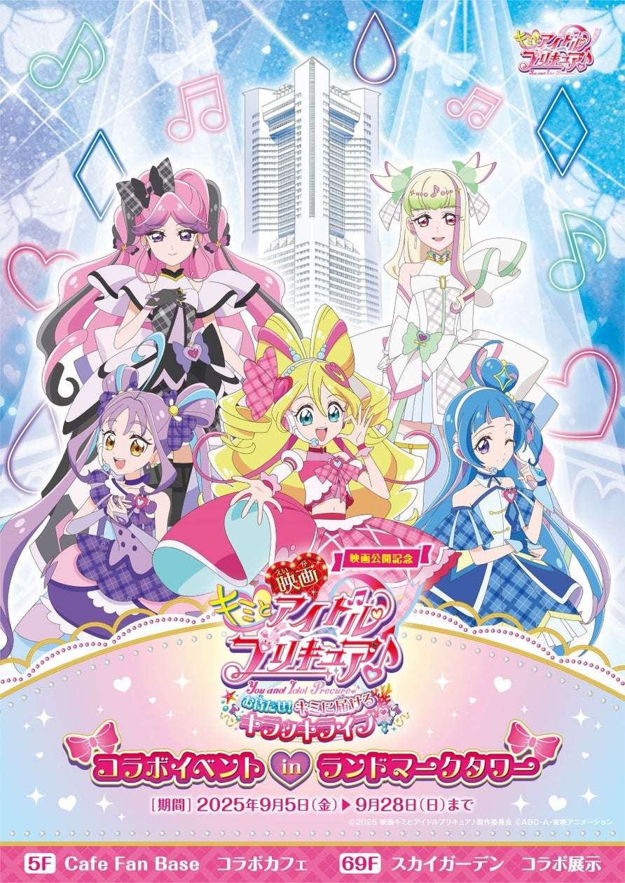 【2025年9月5日開催】映画公開記念 キミとアイドルプリキュア♪コラボイベント in 横浜ランドマークタワー