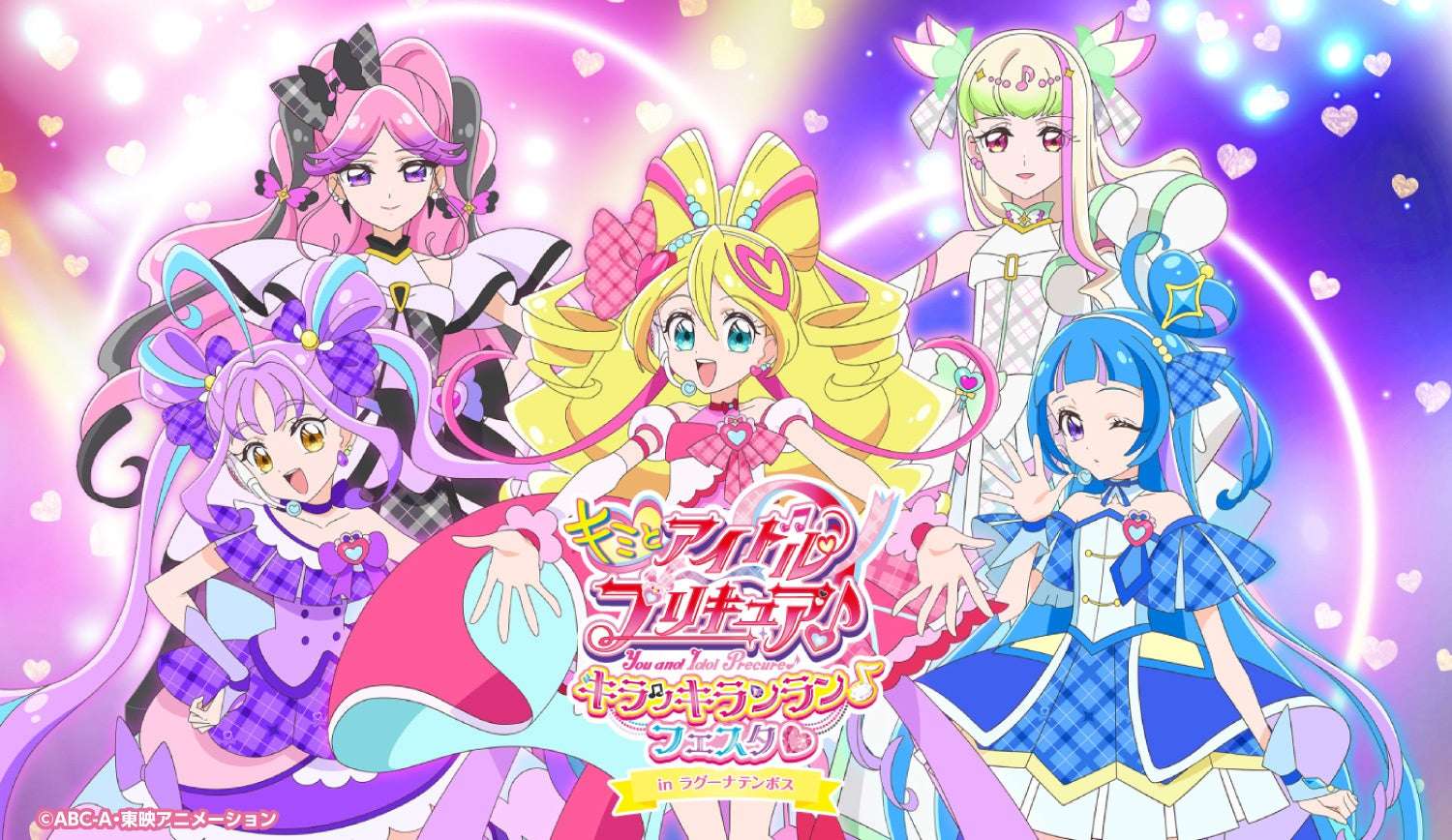 【2025年10月25日開催】キミとアイドルプリキュア♪ キラッキランラン♪フェスタ♡ in ラグーナテンボス