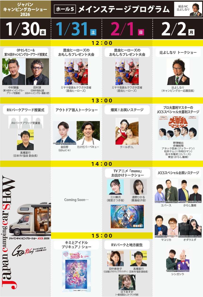 【2026年1月30日開催】ジャパンキャンピングカーショー2026