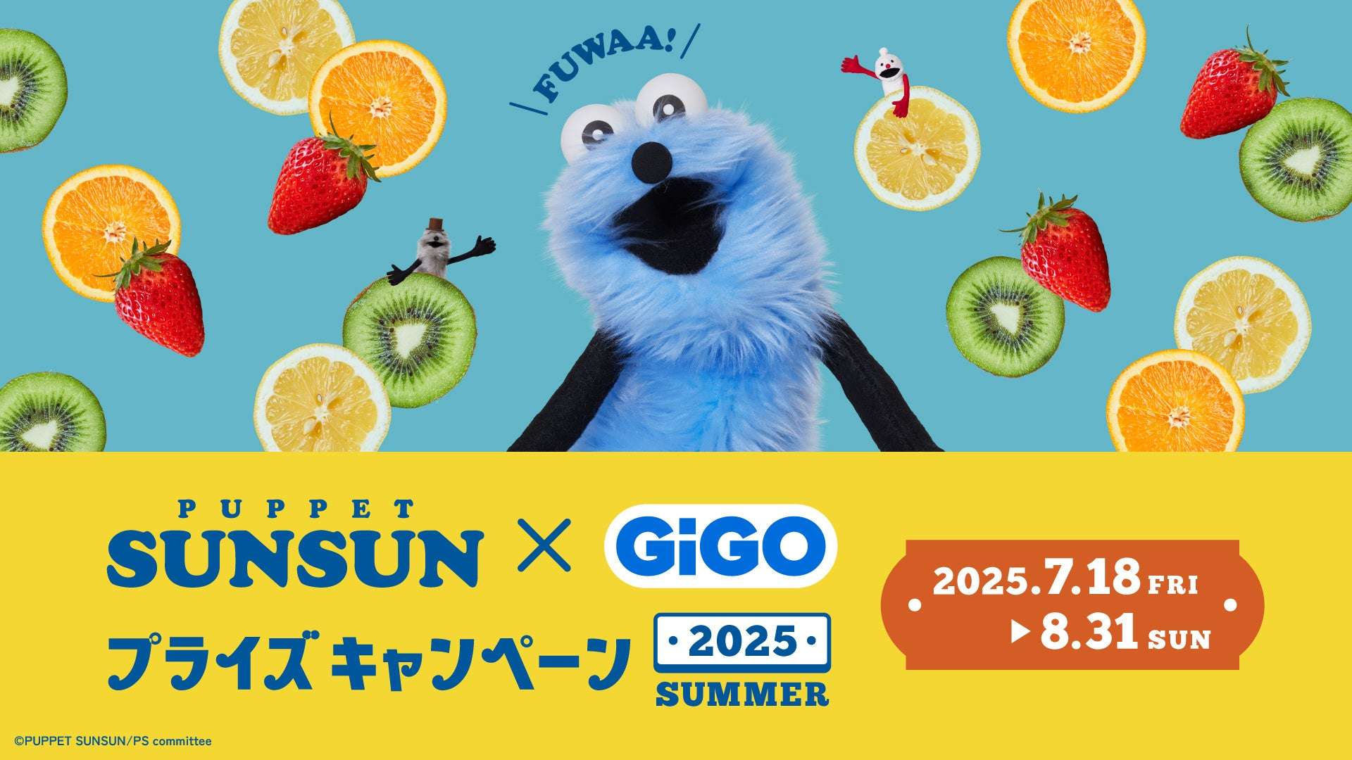 【2025年7月18日開催】パペットスンスン×GiGOプライズキャンペーン 2025 SUMMER