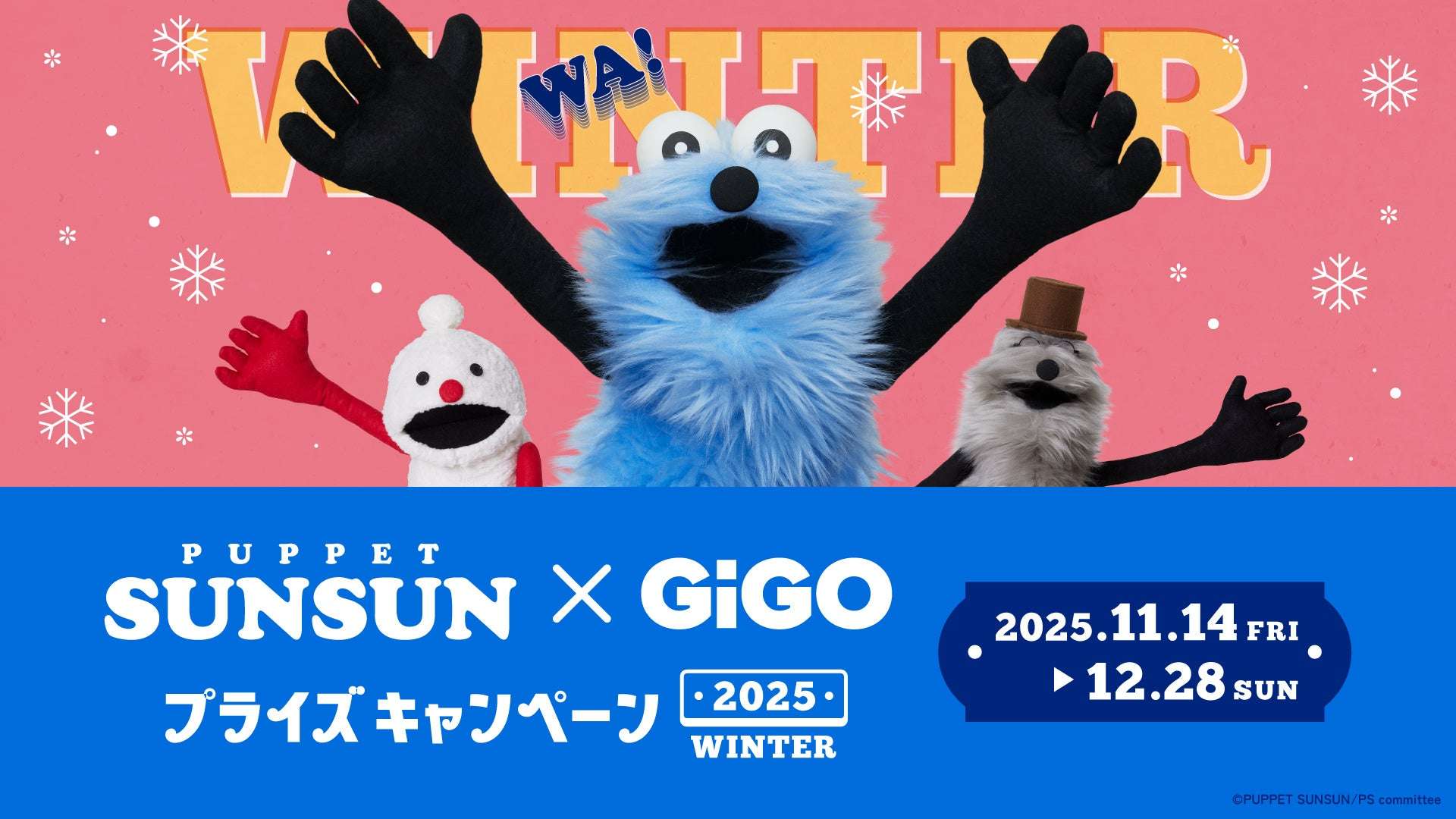 【2025年11月14日開催】パペットスンスン×GiGOプライズキャンペーン2025WINTER