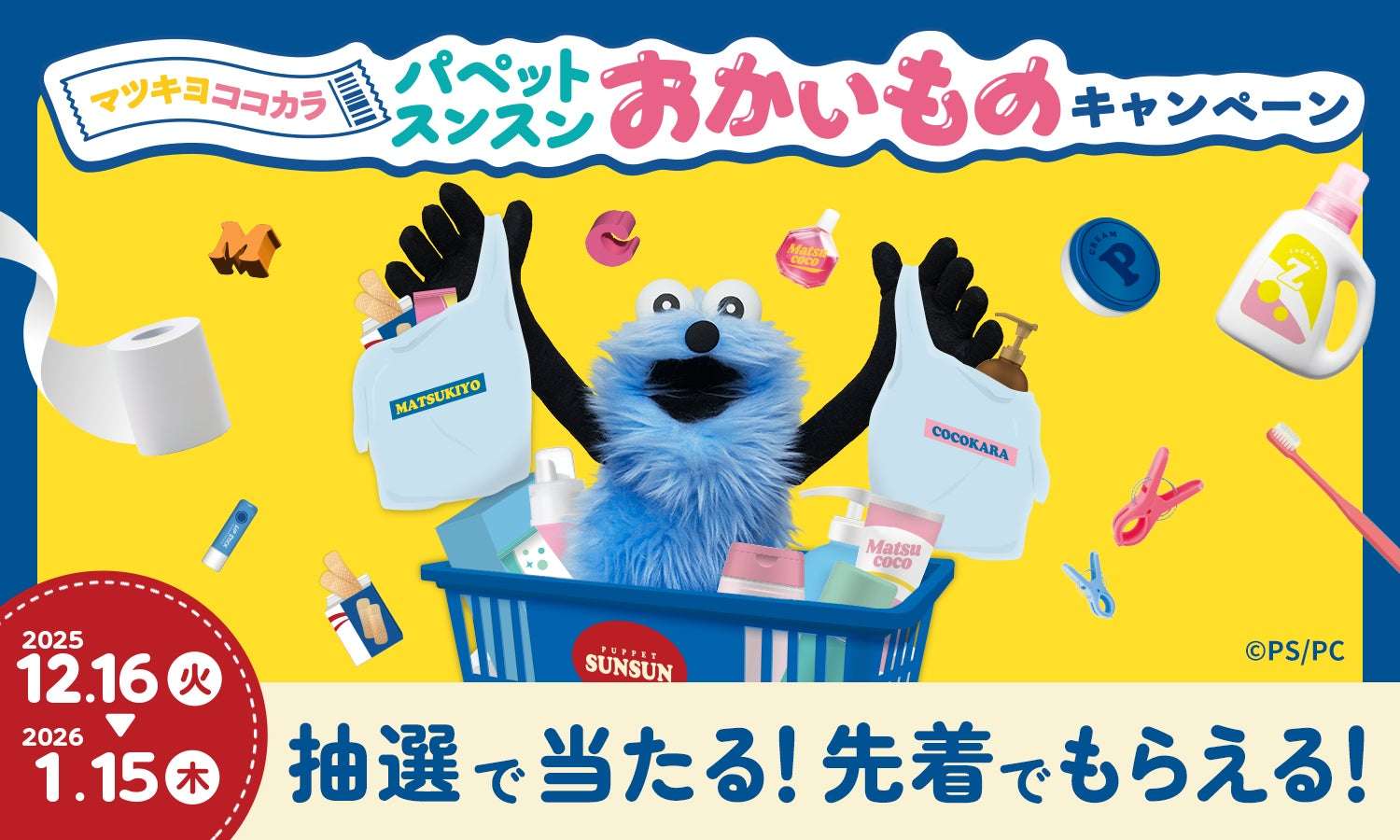【2025年12月16日開催】マツキヨココカラ パペットスンスンおかいものキャンペーン