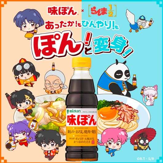 【2025年10月1日開催】らんま1/2 味ぽんコラボキャンペーン「あったか!もひんやり!もぽん!と変身!」